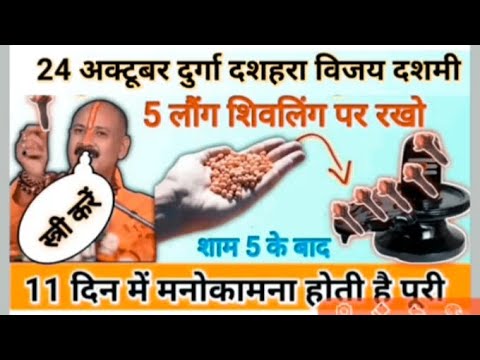 गुरुजी प्रदीप मिश्रा जी के बताएं 24 अक्टूबर दशहरा के 3 विशेष मनोकामना पूर्ति उपाय वीडियो में देखिये