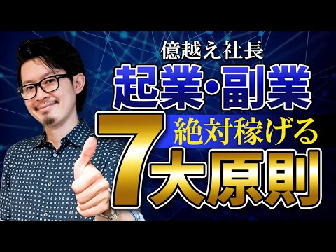 【完全版】リスクなしでも成功します！ビビリでもできる起業・副業！