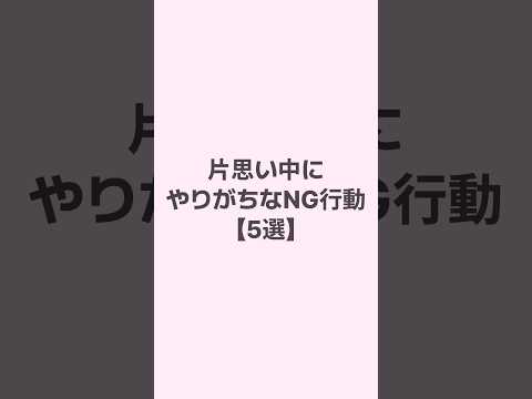 片思い中にやりがちなNG行動 #恋愛 #恋愛心理学 #恋愛相談 #mbti