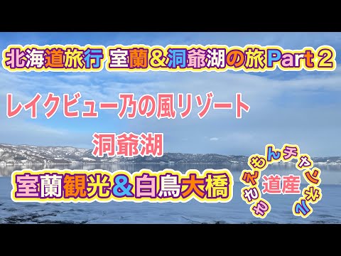 [北海道旅行]室蘭＆洞爺湖温泉の旅Part２レイクビュー洞爺　乃の風リゾート(前編)