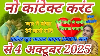 1st to 4th October 2025 // Love Life Married Life Extra Marital Affair // No Contact Current Feel...