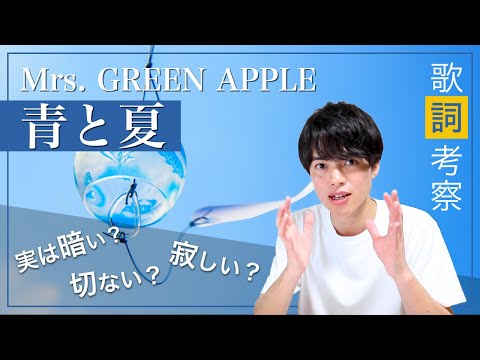 【歌詞考察】青と夏 - Mrs. GREEN APPLE / 実は歌詞に描かれているのは切なさや寂しさ！？【意味解釈】