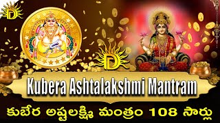 Kuber Ashtalakshmi Mantra 108 Times With Lyrics | #DEVOTIONALDHARA|| #DevotionaldharaBhakthi||