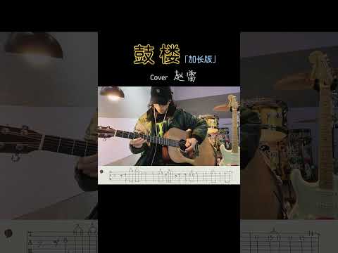 你們要的吉他譜來了#鼓樓#吉他#純音樂 #湖州