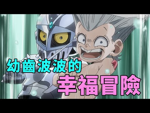 JOJO3星塵鬥士埃及篇2：波波幸福冒險，三喬膽量過人