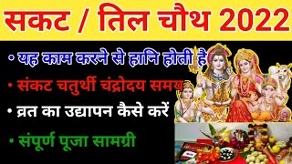 Tilkut Chauth 2022 | sakat chauth 2022 Kab Hai | चतुर्थी चतुर्थी 2022। संपूर्ण विधि । चंद्रोदय समय।