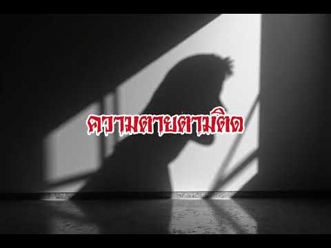 EP135.ความตายตามติด #เรื่องหลอน #นิทานผี #ghost #ghoststories #ghoststory