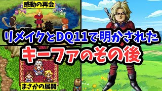 【ドラクエ7】リメイクとドラクエ11で明かされたキーファのその後