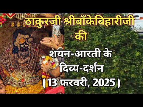 ⚜️श्रीबाँकेबिहारीजी की शयन-आरती के दर्शन।।[13February,2025]⚜️ #youtube#radha#laddugopal#bankebihari🌺