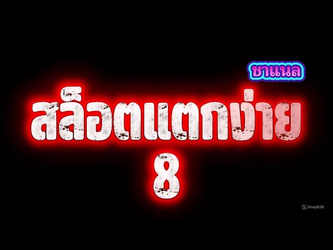 สล็อตแตกง่าย เกมสล็อตแตกบ่อย เว็บสล็อตแตกง่าย เว็บตรง ไม่ผ่านเอเย่นต์ ตอนนี้!