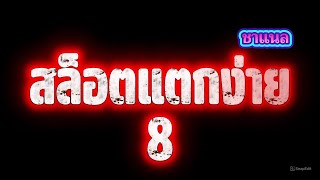 สล็อตแตกง่าย เกมสล็อตแตกบ่อย เว็บสล็อตแตกง่าย เว็บตรง ไม่ผ่านเอเย่นต์ ตอนนี้!
