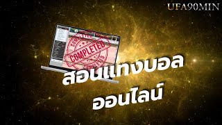 สอนแทงบอลออนไลน์ : UFA90MIN เว็บแท้