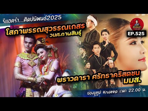 รีแอครำ EP 525 พราวดาราศรัทธาคริสตชน มมส. / โสภาพรรณสุวรรณเกสร วนศ.กส.