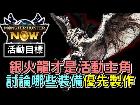 【MHN】EVENT TARGET 製作哪些優先裝備 👀 銀火龍才是活動主角 ?!  講講我最想做的裝備#MonsterhunterNOW #WILLWILL