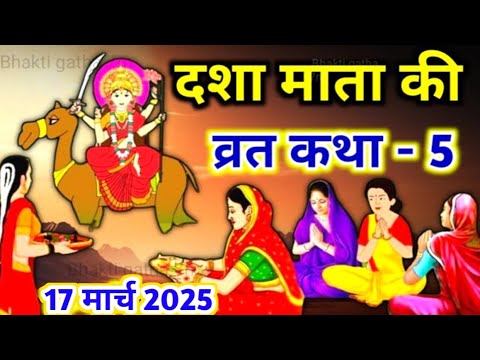 दशा माता की पांचवी कथा | dasha mata ki paanchvi katha | dasha mata ki kahani | dasha mata ki katha