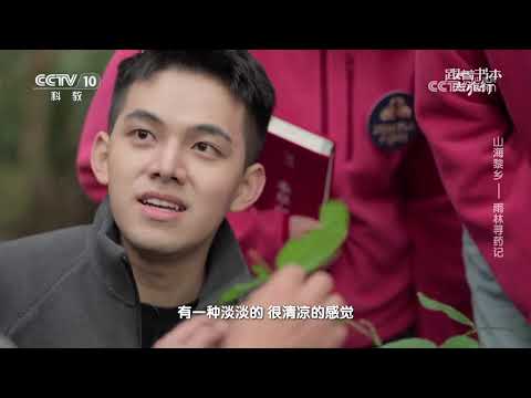 《跟着书本去旅行》 20250108 山海黎乡——雨林寻药记 | 中华地图