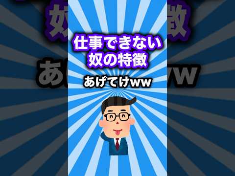 【悲報】仕事できない無能な奴の特徴あげてけww 【2ch仕事スレ】#shorts #無能 #仕事できない人 #2ch