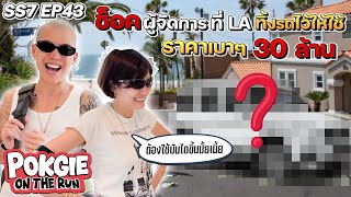 The manager in LA left me a car for use, a low price of 30 million | POKGIE ON THE RUN SS7 EP43