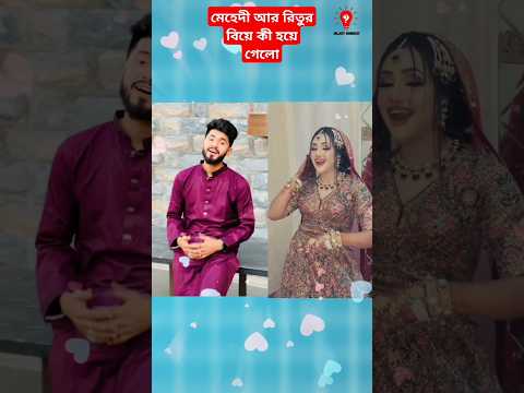 মেহেদী আর রিতুর বিয়েটা কী হয়েই গেলো! #bijoyunique #rakibhossain #rituhossain