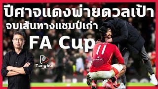 “ปีศาจแดง” พ่ายดวลเป้า | จบเส้นทางป้องกันแชมป์ FA Cup | ตังกุย