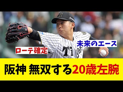 阪神・20歳左腕が無双を続ける【野球情報】【2ch 5ch】【なんJ なんG反応】【野球スレ】