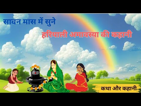 Hariyali amavasya katha - Hariyali amavasya ki kahani - shravan amavasya katha -sawan amavasya 2024