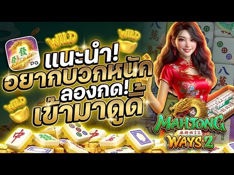 สล็อตเว็บตรง Mahjong Ways2 PG l สล็อตมาจองเวย์2 แนะนำอยากบวกหนัก ลองกดเข้ามาดูดิ้