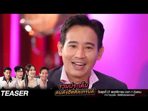 Teaser EP.15 - รวมประเด็นคนดัง (เคย) ฮิตติดเทรนด์! | Talk ในตำนาน [Longplay]