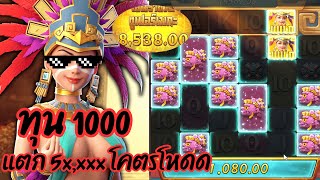Treasures of Aztec : สล็อตPG สล็อตสาวถ้ำ ทุน 1000 แตก 5x,xxx โคตรโหดด