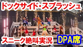 ８万再生／初回スニーク・絶叫解説・DPA席は想像以上のずぶ濡れ／ドックサイド・スプラッシュ・リミックス（2025-07-01 東京ディズニーシー）
