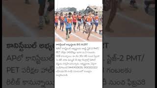 AP Constable Latest Information 2024||Constable Latest Updates 2024
