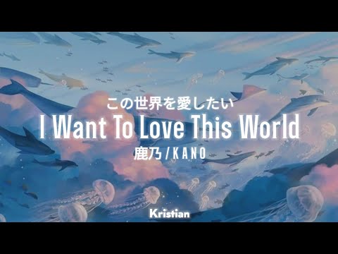 [Sub Eng] KANO - I Want to Love This World | 鹿乃 － この世界を愛したい  | ♡ Lyrics ♡
