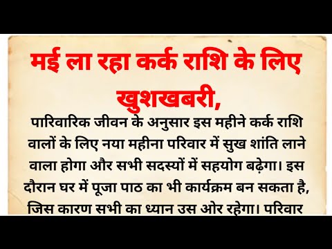 कर्क राशि के लिए मई का महीना कैसा रहेगा | कर्क राशिफल | मासिक राशिफल | कर्क राशि मई