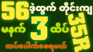 *56*ဒဲ့ထွက်ရင် {24~10~2025} မနက်2D•[ 3 ]ထိပ် သူဌေးဖြစ် ရှယ်ဒဲ့( ၁ )ကွက်ထဲ ဒါပဲထိုးတော့ဗျာ🎁🫵🏼#2d3d#2d