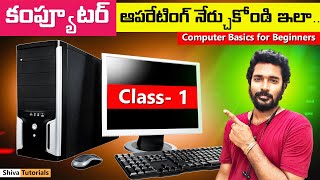 Computer Class – 1 | Computer Basics for Beginners in Telugu | Computer Course | Computer Basics