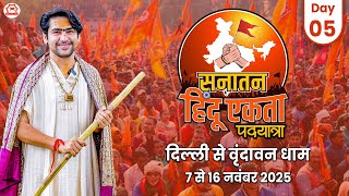 Live : दिल्ली से वृंदावन सनातन हिंदू एकता पदयात्रा | Day 5 | Sanatan Padyatra | Bageshwar Dham