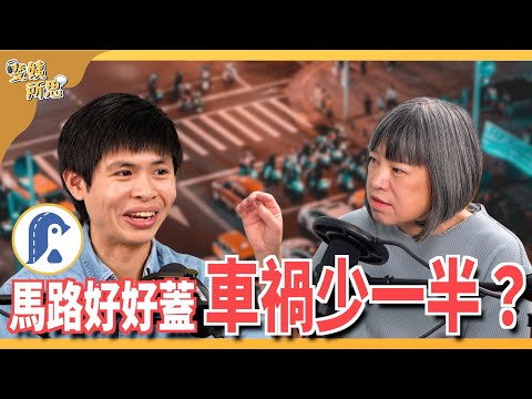 機車有千萬台，路權改革卻拖拖拉拉？交通政策都是「假科學」？ft. 企鵝交通手札 吳祥瑀 @icypenguinTFC  | 斐姨所思【阿姨想知道】 EP207