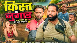 किस्त का जुगाड़ ।। Tipu comedy ।। Js film house