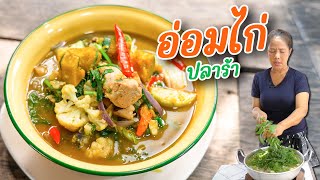 EP. 375 อ่อมไก่ปลาร้า แซ่บๆจ้าาาาาา