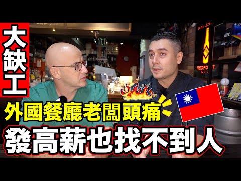 台灣人不想在餐廳工作❓做一兩天就跑掉❗️Nobody Wants to Work as a Waiter in Taiwan🇹🇼