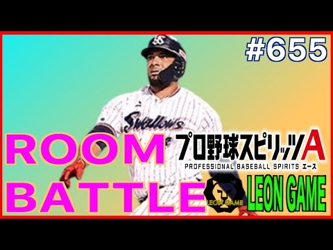 【プロ野球スピリッツa  】【 プロスピa】 #プロ野球スピリッツa #プロスピa  #リアタイ #リアルタイム対戦  #game  #配信 #655 #バレンティン #東京ヤクルトスワローズ