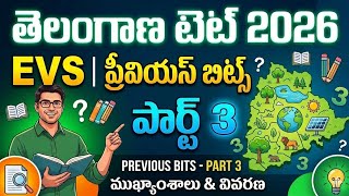 TGTET 2026 | TGTET EVS PREVIOUS BITS| TET SCIENCE PREVIOUS BITS| TET SOCIAL PREVIOUS BITS| DSC |3