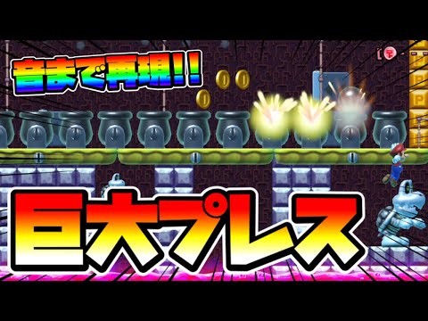 【マリオメーカー2】音まで聞こえる巨大プレス機！？ -MEGA PRESS SKEWER-【Mario Maker 2】