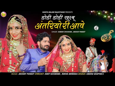 Rajasthani Vivah Song 2023 / डोडी डोडी खुशबू अंतरयारियां री आवे / suman chouhan akshay pandit