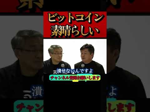 ホリエモン】ビットコイン爆上げ。今すぐ買え！？これは素晴らしい発明です#btc #1000万円#アメリカ株#暴落#ナスダック#S&P500#NASDAQ#堀江貴文#インド株#山崎元#shorts