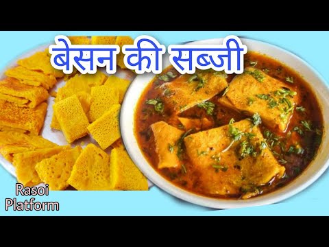 आसानी से बनाये बेसन की इतनी स्वादिस्ट सब्ज़ी || Besan Sabzi || Chef Arti Srivastava || Rasoi Platform