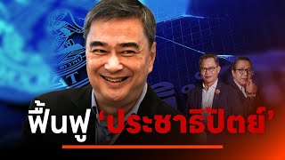 ฟื้นฟู "ประชาธิปัตย์" | NATION INSIGHT | 10 ต.ค. 68