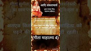 आदिशंकराचार्य द्वारा भगवत गीता, महात्म्य (महिमा) 4 || Gita Mahatmya by Shri Adi Shankaracharya