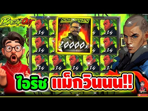 เฮียริช สวิตเซอร์แลนด์ : ไอริช แม็กวินนนน !!😱│Break Out  - Nolimit City