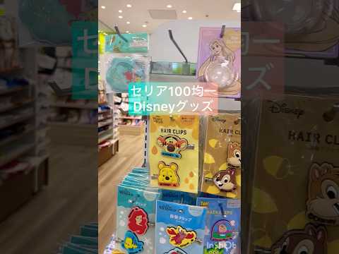 セリア100均一にて新しいグッズが揃ってました♪#ディズニーグッズ #セリア #セリア購入品